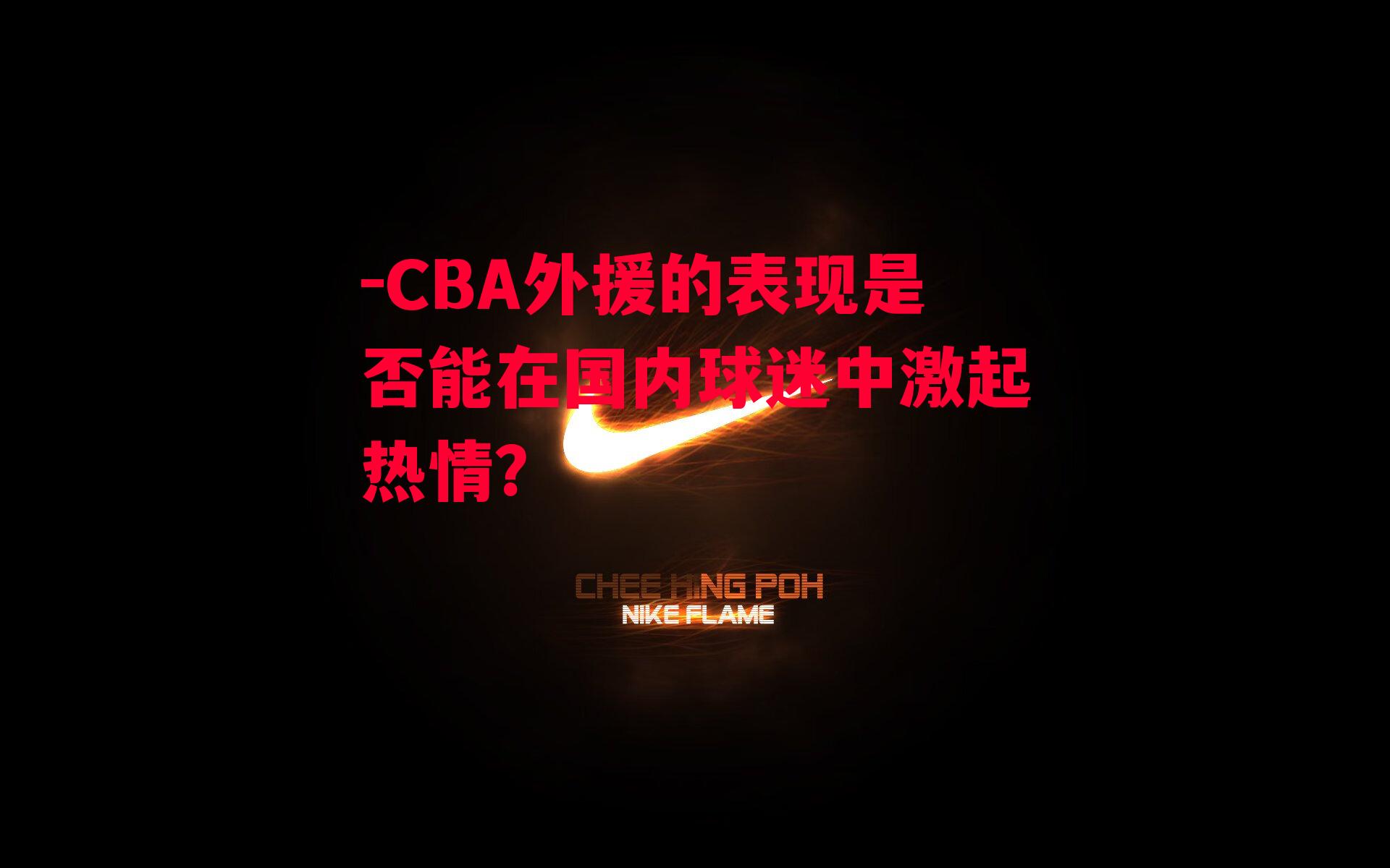 CBA外援的表现是否能在国内球迷中激起热情？