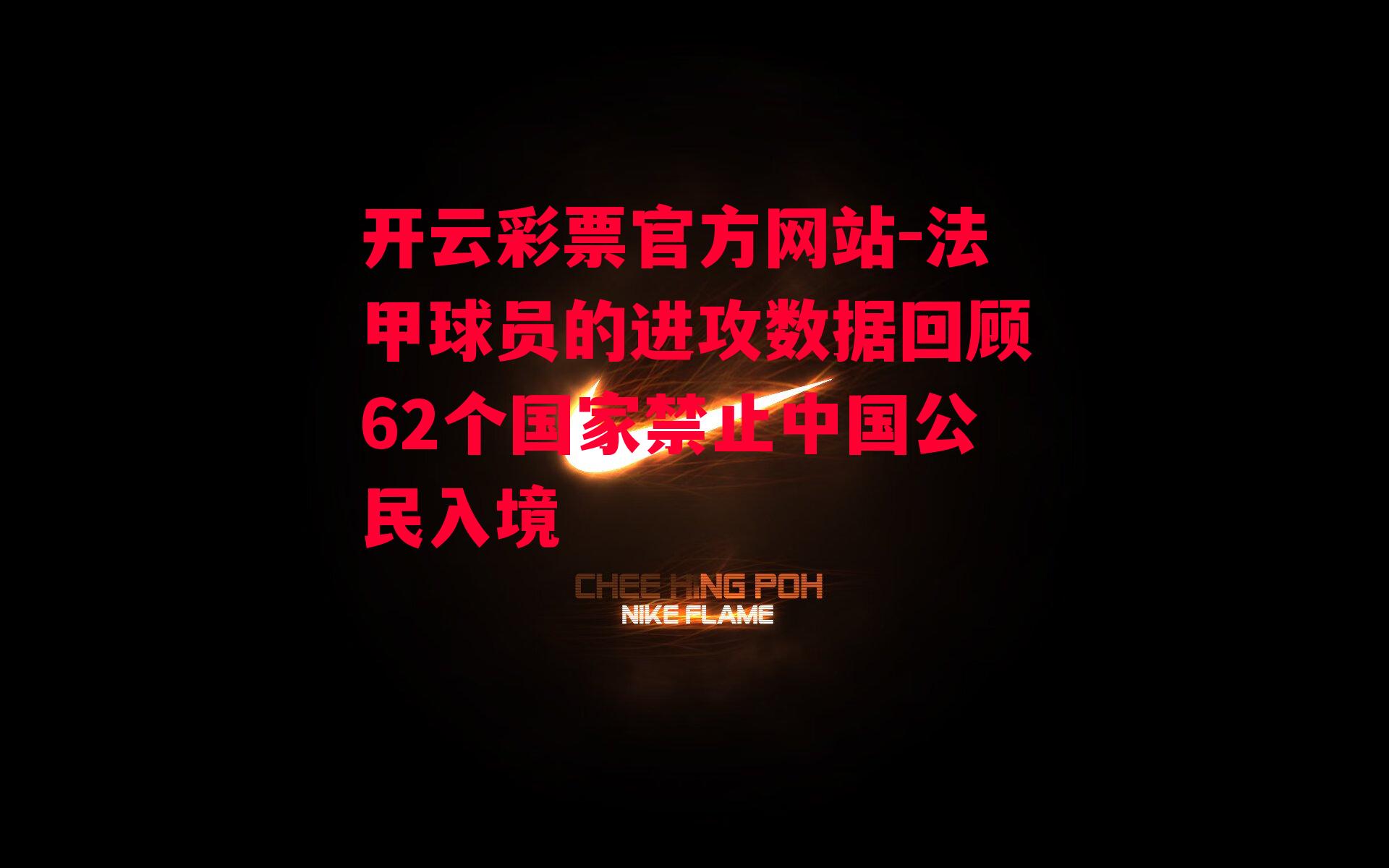 法甲球员的进攻数据回顾62个国家禁止中国公民入境